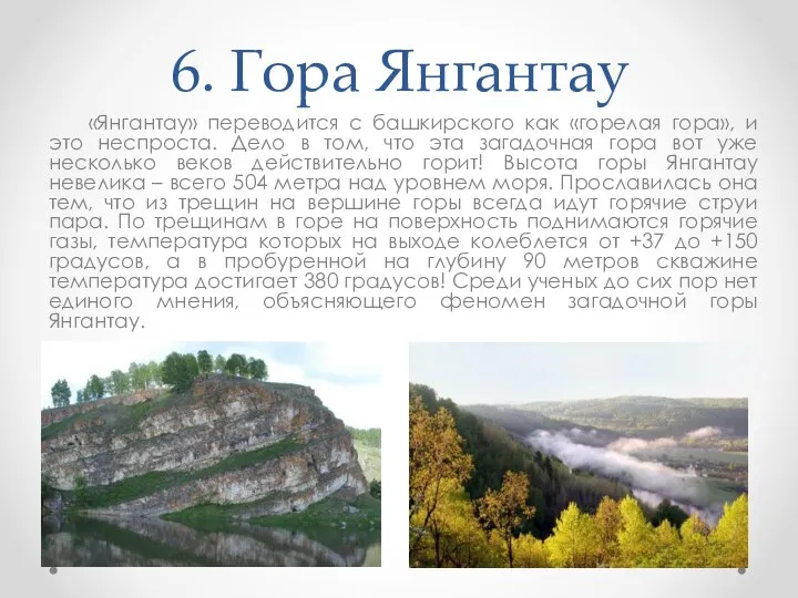 6. Гора Янгантау «Янгантау» переводится с башкирского как «горелая гора», и это