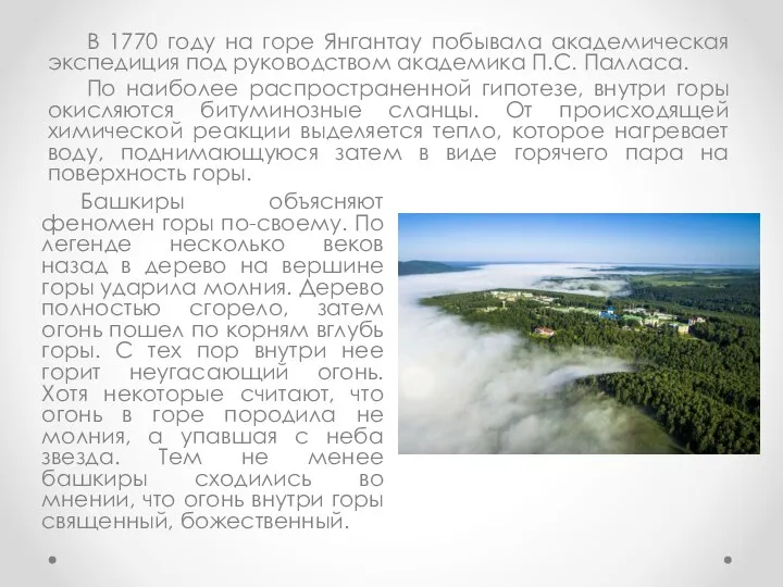 В 1770 году на горе Янгантау побывала академическая экспедиция под руководством академика