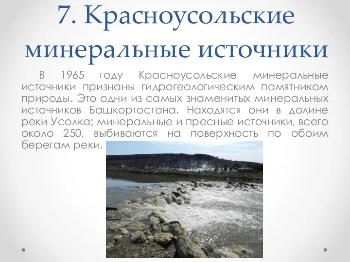 7. Красноусольские минеральные источники В 1965 году Красноусольские минеральные источники признаны гидрогеологическим