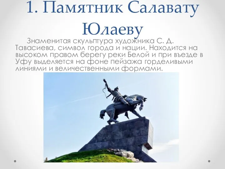1. Памятник Салавату Юлаеву Знаменитая скульптура художника С. Д. Тавасиева, символ города