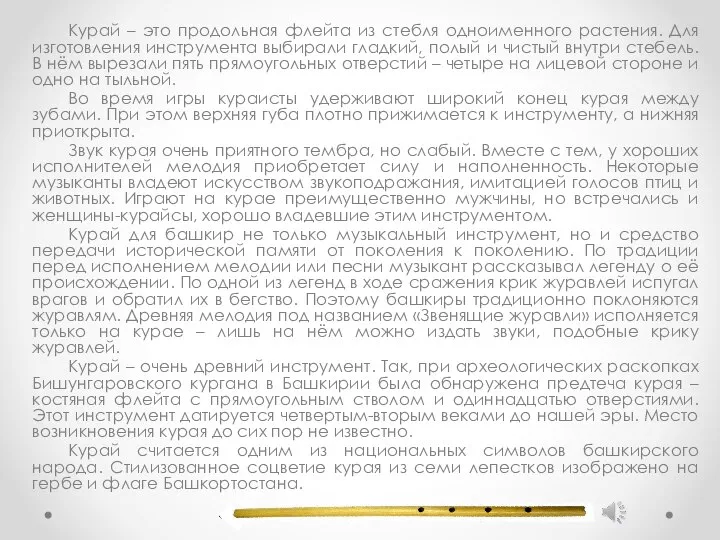 Курай – это продольная флейта из стебля одноименного растения. Для изготовления инструмента