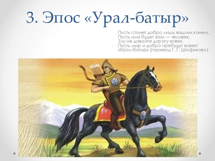 3. Эпос «Урал-батыр» Пусть станет добро лишь вашим конем, Пусть имя будет