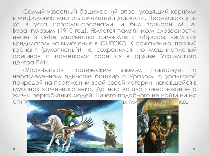 Самый известный башкирский эпос, уходящий корнями в мифологию многотысячелетней давности. Передавался из