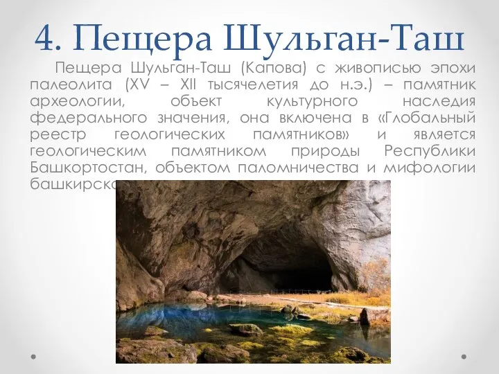 4. Пещера Шульган-Таш Пещера Шульган-Таш (Капова) с живописью эпохи палеолита (XV –