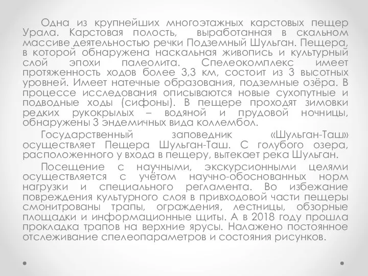 Одна из крупнейших многоэтажных карстовых пещер Урала. Карстовая полость, выработанная в скальном