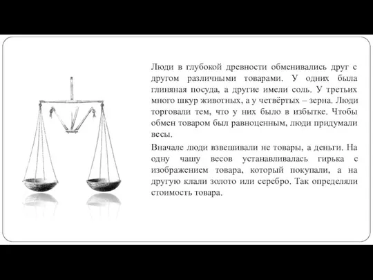 Люди в глубокой древности обменивались друг с другом различными товарами. У одних