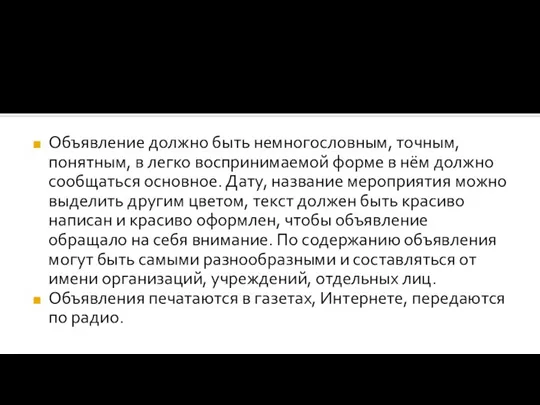 Объявление должно быть немногословным, точным, понятным, в легко воспринимаемой форме в нём