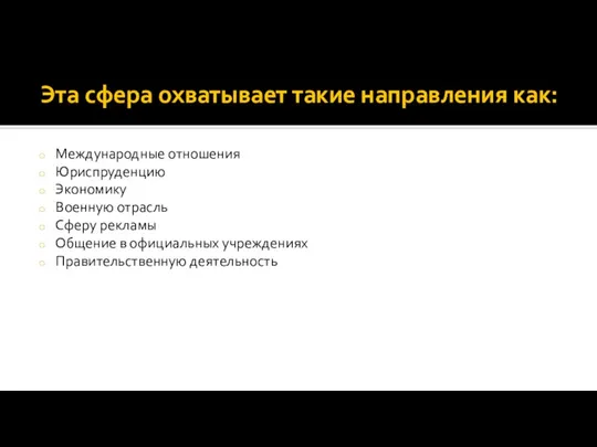 Эта сфера охватывает такие направления как: Международные отношения Юриспруденцию Экономику Военную отрасль