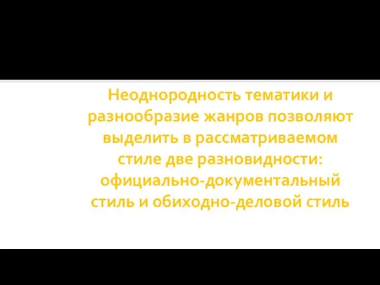 Неоднородность тематики и разнообразие жанров позволяют выделить в рассматриваемом стиле две разновидности: