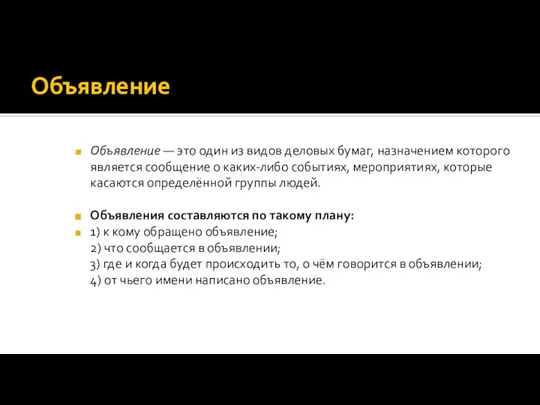 Объявление Объявление — это один из видов деловых бумаг, назначением которого является