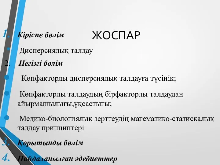 ЖОСПАР Кіріспе бөлім Дисперсиялық талдау 2. Негізгі бөлім Көпфакторлы дисперсиялық талдауға түсінік;