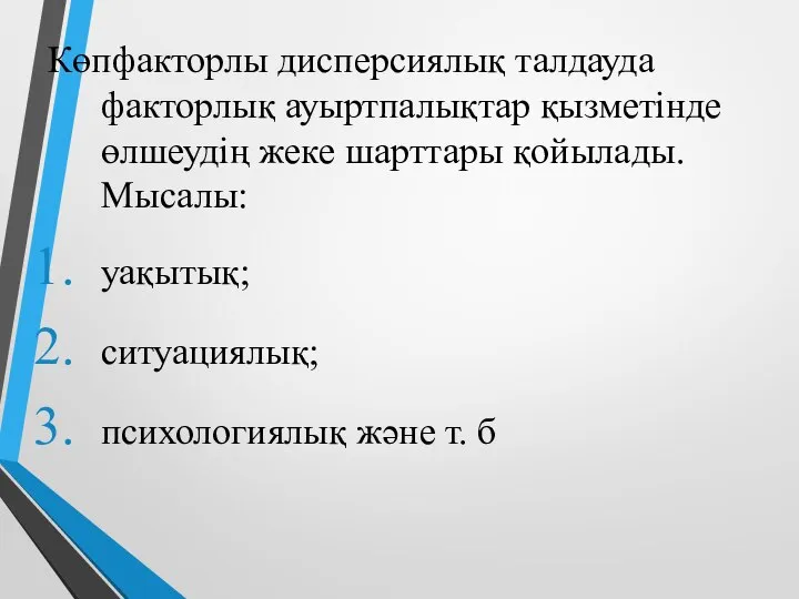 Көпфакторлы дисперсиялық талдауда факторлық ауыртпалықтар қызметінде өлшеудің жеке шарттары қойылады. Мысалы: уақытық;