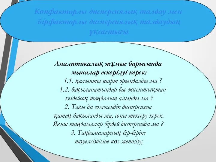 Көпфакторлы дисперсиялық талдау мен бірфакторлы дисперсиялық талдаудың ұқсастығы Аналитикалық жұмыс барысында мыналар