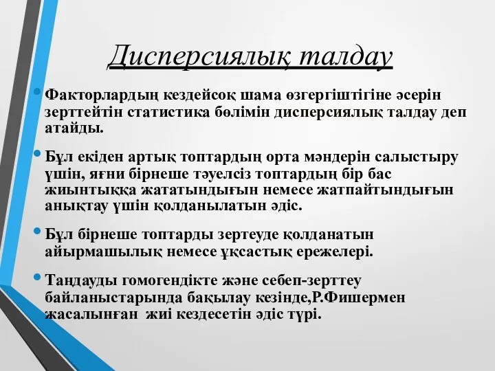 Дисперсиялық талдау Факторлардың кездейсоқ шама өзгергіштігіне әсерін зерттейтін статистика бөлімін дисперсиялық талдау