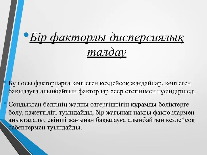 Бір факторлы дисперсиялық талдау Бұл осы факторларға көптеген кездейсоқ жағдайлар, көптеген бақылауға