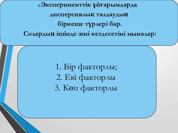 Эксперименттік ұйғарымдарда дисперсиялық талдаудың бірнеше түрлері бар. Солардың ішінде жиі кездесетіні мыналар: