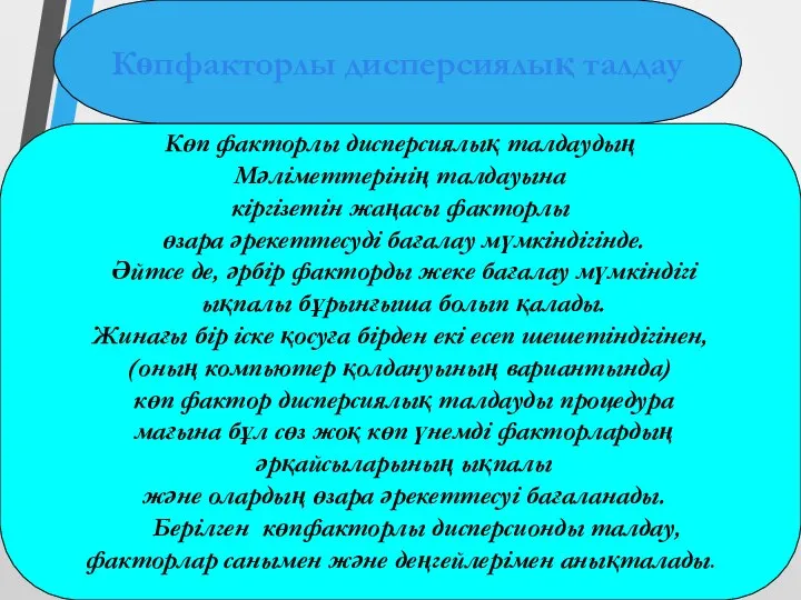 Көпфакторлы дисперсиялық талдау Көп факторлы дисперсиялық талдаудың Мәлiметтерiнiң талдауына кiргiзетiн жаңасы факторлы