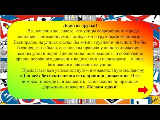 Дорогие друзья! Вы, конечно же, знаете, что улицы современного города заполнены автомобилями,