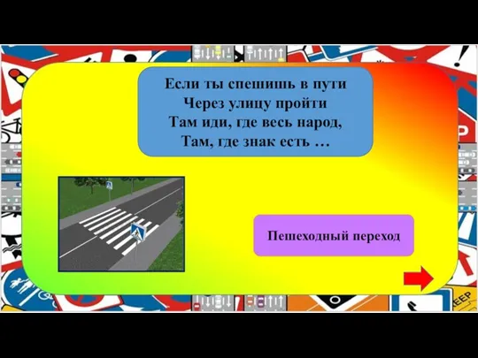 Если ты спешишь в пути Через улицу пройти Там иди, где весь