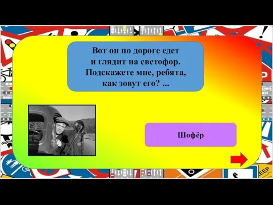 Вот он по дороге едет и глядит на светофор. Подскажете мне, ребята,