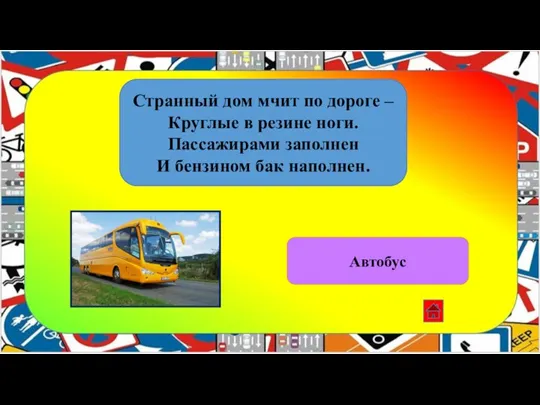 Странный дом мчит по дороге – Круглые в резине ноги. Пассажирами заполнен