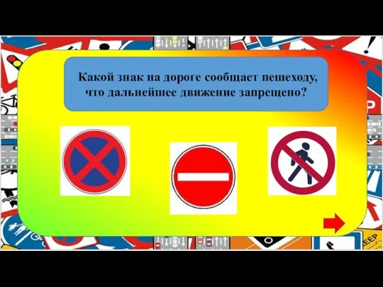 Какой знак на дороге сообщает пешеходу, что дальнейшее движение запрещено?