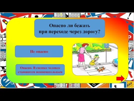 Опасно ли бежать при переходе через дорогу? Не опасно Опасно. В спешке человек становится невнимательным