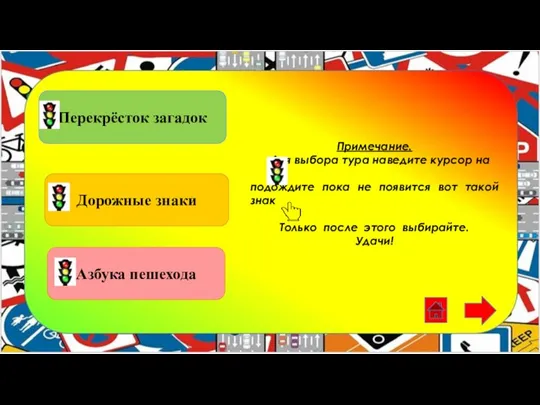 Примечание. Для выбора тура наведите курсор на подождите пока не появится вот