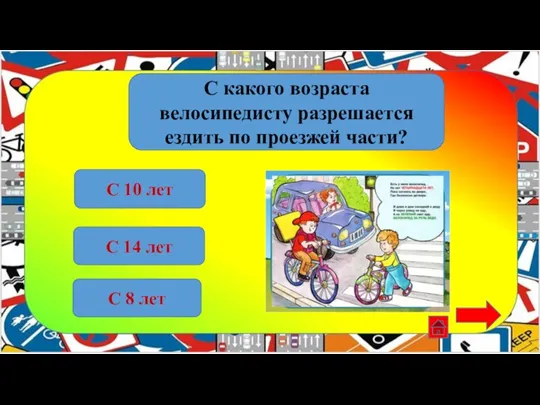 С какого возраста велосипедисту разрешается ездить по проезжей части? С 10 лет