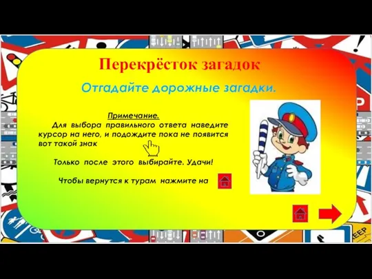 Перекрёсток загадок Отгадайте дорожные загадки. Примечание. Для выбора правильного ответа наведите курсор