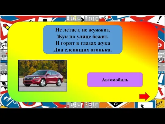 Не летает, не жужжит, Жук по улице бежит. И горят в глазах