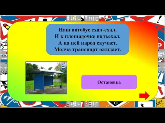 Наш автобус ехал-ехал, И к площадочке подъехал. А на ней народ скучает, Молча транспорт ожидает. Остановка