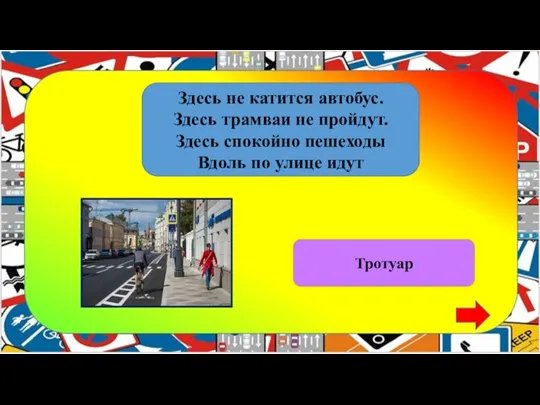 Здесь не катится автобус. Здесь трамваи не пройдут. Здесь спокойно пешеходы Вдоль по улице идут Тротуар