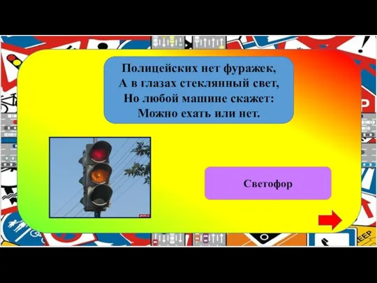 Полицейских нет фуражек, А в глазах стеклянный свет, Но любой машине скажет: