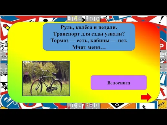 Руль, колёса и педали. Транспорт для езды узнали? Тормоз — есть, кабины