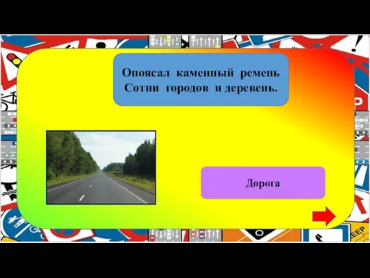 Опоясал каменный ремень Сотни городов и деревень. Дорога