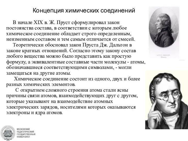 Концепция химических соединений В начале XIX в. Ж. Пруст сформулировал закон постоянства