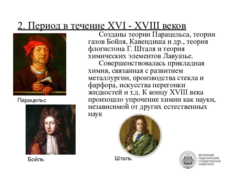 2. Период в течение XVI - XVIII веков Созданы теории Парацельса, теории