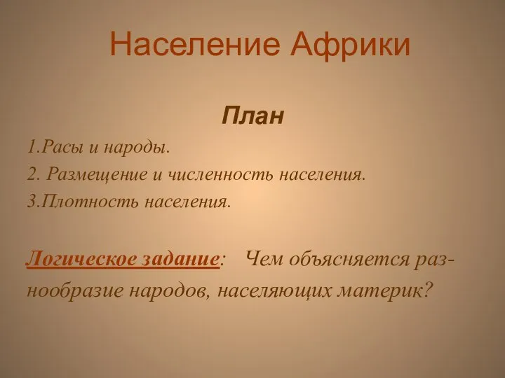 Население Африки План 1.Расы и народы. 2. Размещение и численность населения. 3.Плотность