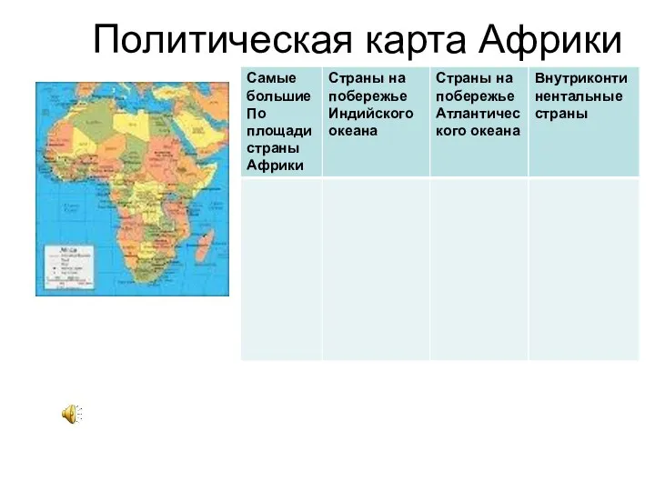 Политическая карта Африки