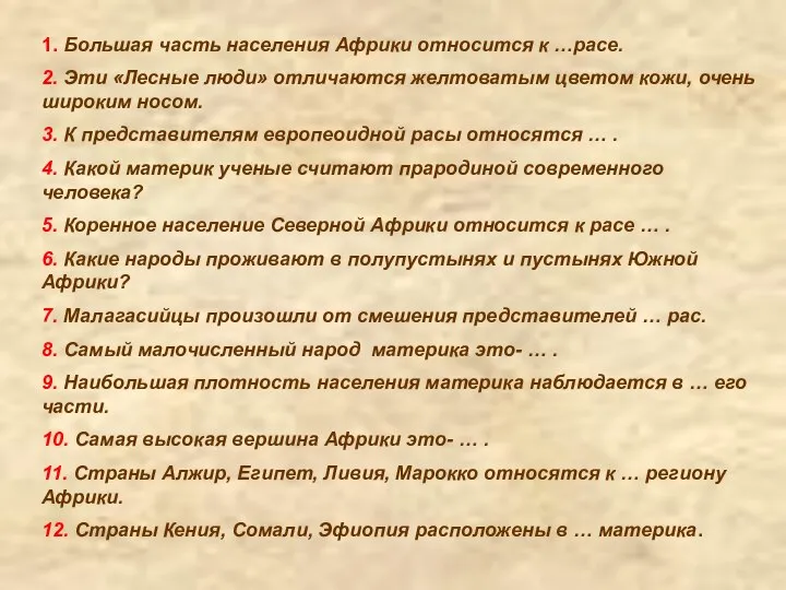 1. Большая часть населения Африки относится к …расе. 2. Эти «Лесные люди»