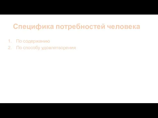 Специфика потребностей человека По содержанию По способу удовлетворения