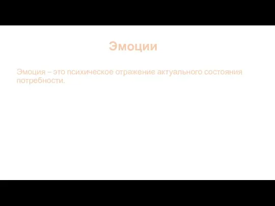 Эмоции Эмоция – это психическое отражение актуального состояния потребности.