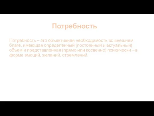 Потребность Потребность – это объективная необходимость во внешнем благе, имеющая определенный (постоянный