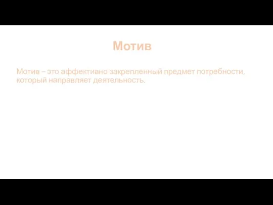 Мотив Мотив – это аффективно закрепленный предмет потребности, который направляет деятельность.