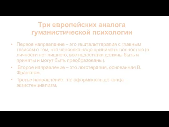 Три европейских аналога гуманистической психологии Первое направление – это гештальттерапия с главным