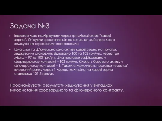 Задача №3 Інвестор має намір купити через три місяці актив ”кавові зерна”.