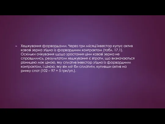 Хеджування форвардами. Через три місяці інвестор купує актив кавові зерна згідно із