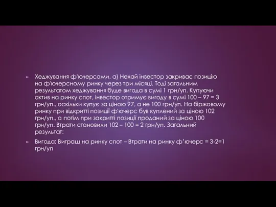Хеджування ф'ючерсами. а) Нехай інвестор закриває позицію на ф'ючерсному ринку через три