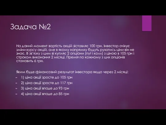 Задача №2 На даний момент вартість акцій зіставляє 100 грн. Інвестор очікує